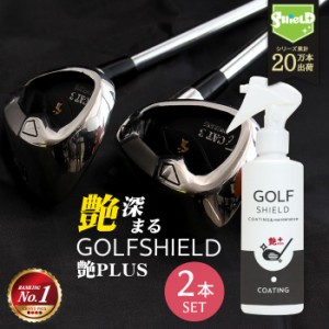 ゴルフ クラブ ゴルフ用品 メンテナンス お手入れ 艶プラス GOLF SHIELD 200ml 2本セット ゴルフクラブ クリーナー コーティング剤 防汚 