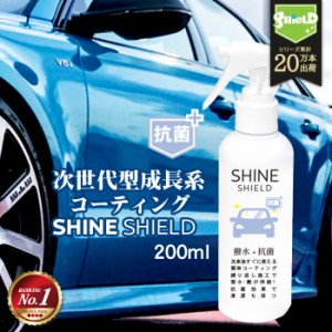 車 洗車 抗菌 超撥水 コーティング剤 シャインシールド 抗菌プラス 200ml | 撥水スプレー 極艶 ボディ パンパー 窓 窓ガラス 撥水 ガラス