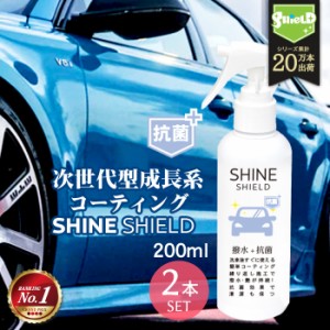 車 洗車 抗菌 超撥水 コーティング剤 シャインシールド 抗菌プラス 200ml 2本セット | 撥水スプレー 極艶 ボディ パンパー 窓 窓ガラス 