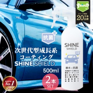 車 洗車 抗菌 超撥水 コーティング剤 シャインシールド 抗菌プラス 500ml 2本セット | 撥水スプレー 極艶 ボディ パンパー 窓 窓ガラス 