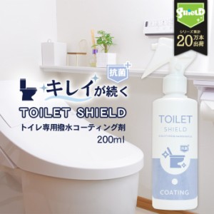 抗菌 トイレ 水回り 撥水コーティング TOILET SHIELD 抗菌プラス 200ml | トイレ掃除 撥水スプレー クリーナー コーティング剤 便器 便座