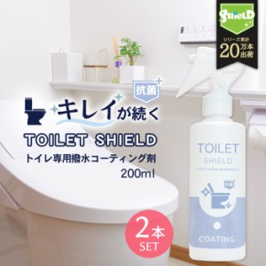 抗菌 トイレ 水回り 撥水コーティング TOILET SHIELD 抗菌プラス 200ml 2本セット | トイレ掃除 撥水スプレー クリーナー コーティング剤