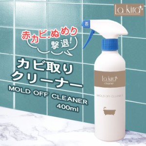 カビ カビ取り カビ取りスプレー MOLD OFF CLEANER 400ml |カビ取り剤 カビとり かびとり お風呂 洗面台 浴室 排水溝 排水口 窓枠冊子 大