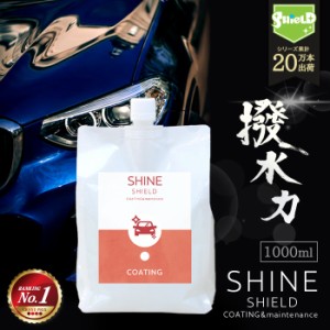 車 洗車 超撥水 コーティング剤 SHINE SHIELD 詰め替え 1000ml | 日本製 極艶 自動車 自転車 ボディ バンパー ヘッドライト 窓 窓ガラス 