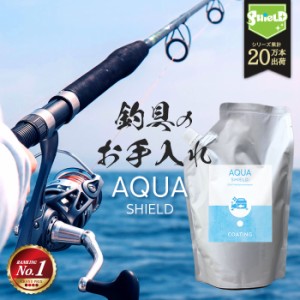 釣具専用 コーティング剤 AQUA SHIELD 詰め替え 600ml | 日本製 超撥水 撥水コーティング 釣具保護 フッ素コート 釣り具 釣具 釣り竿 竿 