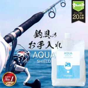 釣具専用 コーティング剤 AQUA SHIELD 詰め替え 1000ml | 日本製 超撥水 撥水コーティング 釣具保護 フッ素コート 釣り具 釣具 釣り竿 竿