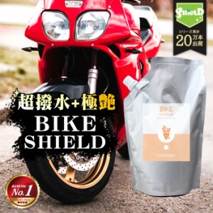 洗車 バイク 超撥水 コーティング剤 BIKE SHIELD 詰め替え 600ml | 日本製 単車 自転車 ロードバイク ヘルメット リアボックス 極艶 コー