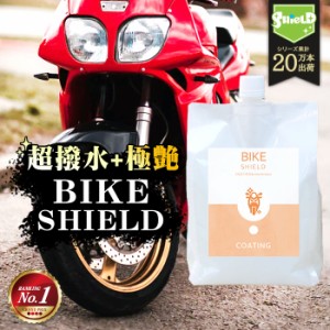 洗車 バイク 超撥水 コーティング剤 BIKE SHIELD 詰め替え 1000ml | 日本製 単車 自転車 ロードバイク ヘルメット リアボックス 艶 コー