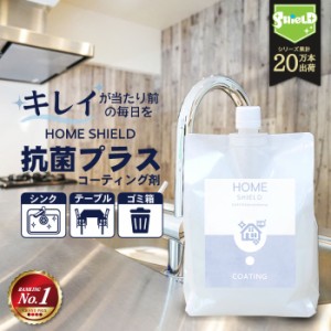 家 抗菌 コーティング 防カビ 抗菌コート HOME SHIELD 抗菌プラス 詰め替え 1000ml | 水まわり 超撥水 コーティング剤 水回り キッチン 