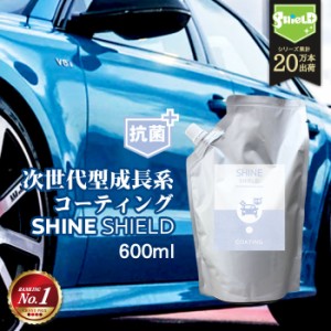 車 洗車 抗菌 超撥水 コーティング剤 SHINE SHIELD 抗菌プラス 詰め替え 600ml | 極艶 ボディ パンパー 窓 窓ガラス 撥水 ガラスコーティ