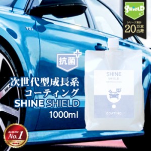 車 洗車 抗菌 超撥水 コーティング剤 SHINE SHIELD 抗菌プラス 詰め替え 1000ml | 極艶 ボディ パンパー 窓 窓ガラス 撥水 ガラスコーテ