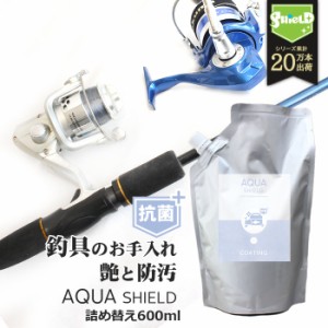 釣具 抗菌 コーティング剤 メンテナンス クリーナー AQUA SHIELD 抗菌プラス 詰め替え 600ml | 超撥水 極艶 光沢 撥水コーティング 釣具