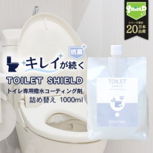 抗菌 トイレ コーティング TOILET SHIELD 抗菌プラス 詰め替え 1000ml | クリーナー コーティング剤 便器 便座 フタ 蓋 タンク 手洗い タ