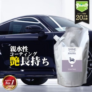 洗車 親水 コーティング剤 SHINE SHIELD Hydrophilic 詰め替え 600ml | 車 親水コート 超艶コート コーティング 親水コーティング 水滴除