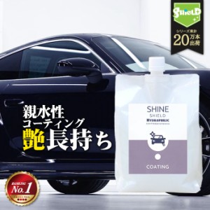 洗車 親水 コーティング剤 SHINE SHIELD Hydrophilic 詰め替え 1000ml | 車 親水コート 超艶コート コーティング 親水コーティング 水滴