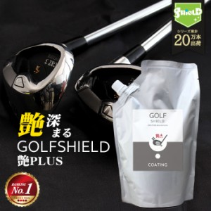 ゴルフ クラブ ゴルフ用品 メンテナンス お手入れ GOLF SHIELD 艶プラス 詰め替え 600ml | ゴルフクラブ クリーナー コーティング剤 防汚