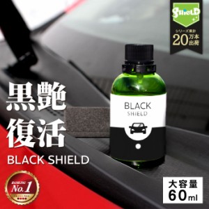 車 洗車 黒樹脂復活 樹脂パーツ 樹脂復活 コーティング BLACK SHIELD 60ml | 日本製 黒艶 復元 1年耐久 足元樹脂 モールコーティング剤 