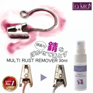 サビ取り 錆取り MULTI RUST REMOVER マルチ錆落とし スプレー 30ml | サビ取り剤 錆び取り クリーナー 錆び さび サビ さびとり キッチ