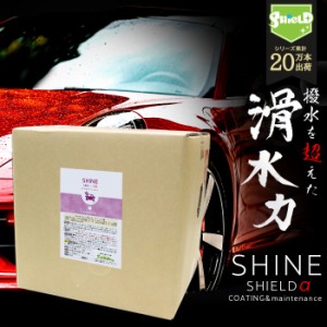 【業務用】車 洗車 滑水 コーティング SHINE SHIELDα 18L | 日本製 滑水性 最強 極艶 つや 艶出し 簡単 コーティング剤 ガラスコーティ