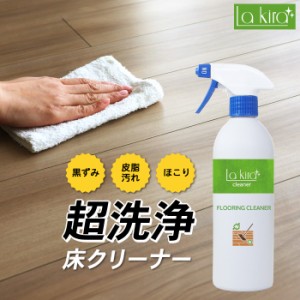 超洗浄 床クリーナー フローリング 掃除 床 FLOORING CLEANER 500ml | 床専用クリーナー 床用 クリーナー 床用洗剤 フローリング洗剤 洗