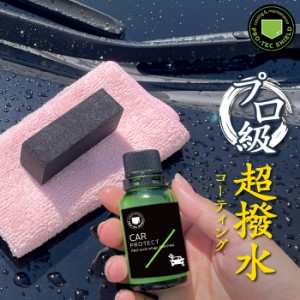 超撥水 車 コーティング PROTEC SHIELD CAR PROTECT 30ml | プロ級 最高級 日本製 洗車 撥水性 最強 艶 ツヤ 極艶 艶出し 高耐久 簡単 撥