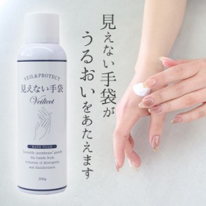 Veiltect Pureson 見えない手袋 200g | 手袋 ハンドクリーム ムース 魔法の手袋