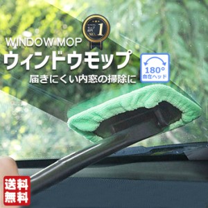 洗車 ウィンドモップ 内窓 ガラス用 ワイパーモップ マイクロファイバークロス付き | カラー：ランダム 車 掃除 車内清掃 内窓拭き 拭き