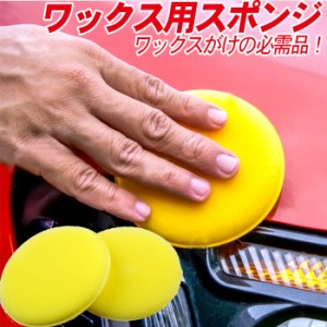 車 洗車 WAX ワックススポンジ 高密度 丸型 小さい 黄色 φ10cm | 洗車用品 スポンジ ソフトワックススポンジ ワックスアプリケーター 汚