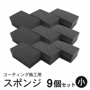 コーティング スポンジ 塗り込み用 二層 (小) 6cm×3.5cm 9個セット | 洗車 住居 ガラスコーティング 黒樹脂復活剤 塗布用 ハンド用 マル