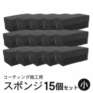 コーティング スポンジ 塗り込み用 二層 (小) 6cm×3.5cm 15個セット | 洗車 住居 ガラスコーティング 黒樹脂復活剤 塗布用 ハンド用 マ