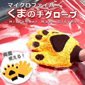 洗車 グローブ マイクロファイバーグローブ 5本指タイプ 手袋型 熊の手 | スポンジ ブラシ モコモコグローブ もこもこ かわいい 手洗い 