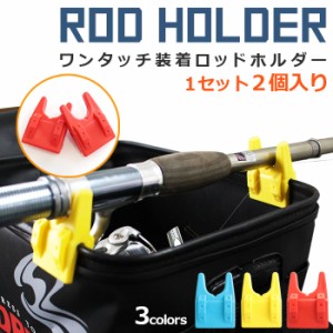 釣り バッカン ロッドホルダー 竿受け 全3色 2個入り | バケツ 竿立て ロッドクリップ クリップホルダー 挟む ちょい置き さお受け さお