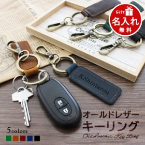 名入れ無料 キーホルダー キーリング 革 オールドレザー カラビナ付き 5色 | 名入れ 名前入り プレゼント 刻印 メンズ レディース おしゃ