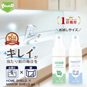 お得なお試し 水回り 撥水コーティング 親水コーティング 30ml 2本セット | 鏡 曇り止め くもり止め 曇る 水まわり コーティング 超撥水 