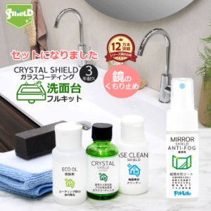 洗面台 ガラスコーティング フルキット CRYSTAL SHIELD 鏡の曇り止めスプレー セット | 3年耐久 水回り 水まわり コーティング剤 超撥水 