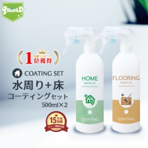 水回り シンク 洗面台 撥水コーティング HOME SHIELD フローリング コーティング剤 500ml 2本セット | 水まわり コーティング 撥水スプレ