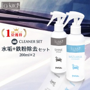 洗車 水垢落とし クリーナー 鉄粉除去 スプレー 200ml 2本セット | マイクロファイバークロス 付き 水垢除去 鉄粉落とし 水垢除去 水垢洗