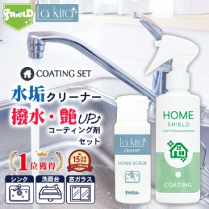 水回り 水垢落とし うろこ取り HOME SCRUB 60g 超撥水 コーティング剤 セット | 日本製 撥水スプレー 水まわり 水垢取り 水垢 水あか ス