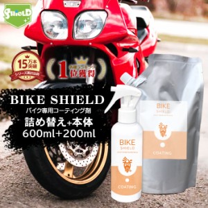 洗車 バイク 超撥水 コーティング剤 BIKE SHIELD 本体200ml+詰め替え600mlセット | 日本製 単車 自転車 ロードバイク ヘルメット リアボ