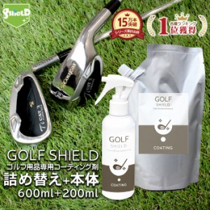 ゴルフ クラブ ゴルフ用品 メンテナンス お手入れ GOLF SHIELD 本体200ml+詰め替え600mlセット | ゴルフクラブ クリーナー コーティング