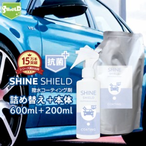 車 洗車 抗菌 超撥水 コーティング剤 SHINE SHIELD 抗菌プラス 本体200ml+詰め替え600mlセット | 極艶 ボディ パンパー 窓 窓ガラス 撥水