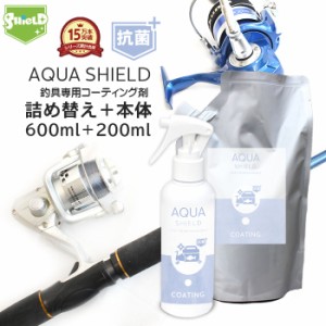 釣具 抗菌 コーティング剤 メンテナンス クリーナー AQUA SHIELD 抗菌プラス 本体200ml+詰め替え600ml | 超撥水 極艶 光沢 撥水コーティ