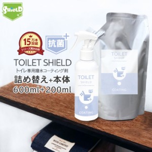 抗菌 トイレ コーティング TOILET SHIELD 抗菌プラス 本体200ml + 詰め替え600mlセット | クリーナー コーティング剤 便器 便座 フタ 蓋 