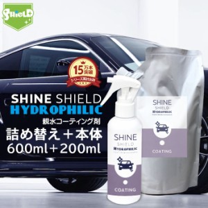 洗車 親水 コーティング剤 SHINE SHIELD Hydrophilic 本体200ml+詰め替え600mlセット | 車 親水コート 超艶コート コーティング 親水コー