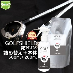 ゴルフ クラブ ゴルフ用品 メンテナンス お手入れ GOLF SHIELD 艶プラス 本体200ml+詰め替え600mlセット | ゴルフクラブ クリーナー コー