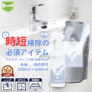 抗菌 撥水コーティング クリーナー MULTI SHIELD 抗菌プラス 本体200ml+詰め替え600ml | 水まわり 防カビ 超撥水 コーティング剤 撥水ス