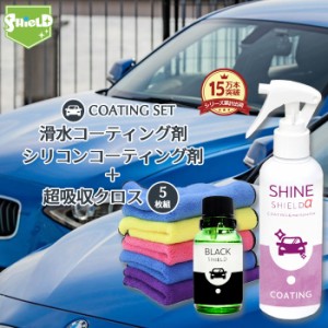 車 洗車 仕上げ 黒艶復活剤 滑水 コーティング剤 シャインシールドα 200ml 厚手タオル セット | 超撥水 滑水性 極艶 つや 艶出し 撥水ス