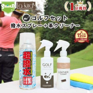 ゴルフ クラブ ゴルフ用品 メンテナンス お手入れ 革 クリーナー 防水スプレー セット | レザー 汚れ落とし 車 シート レザーケア 革手入