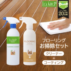 超洗浄 床クリーナー FLOORING CLEANER 500ml 床 コーティング剤 FLOORING SHIELD 艶 500ml 2本セット | 床専用クリーナー フローリング