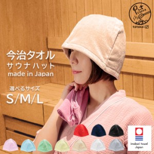 サウナハット 今治 レディース メンズ | 日本製 サウナ ハット サウナはっと 大きめ かわいい コットン 綿 速乾 サウナ 帽子 サウナ用品 